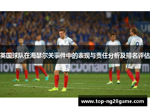 英国球队在海瑟尔关事件中的表现与责任分析及排名评估