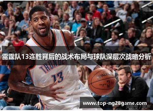 雷霆队13连胜背后的战术布局与球队深层次战略分析 雷霆队13连胜背后的战术布局与球队深层次战略分析